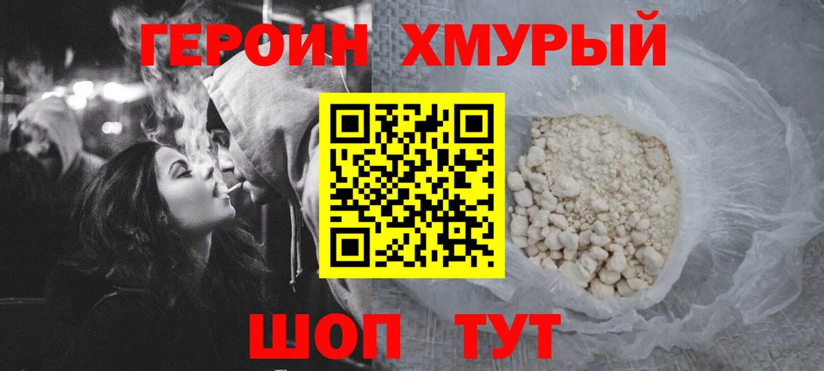 ГЕРОИН хмурый  Вход с VPN  Героин  Воркута 